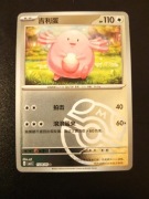 Chansey (Master Ball - Gem Pack 1)