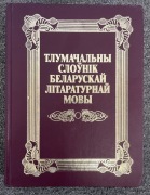 Słownik języka białoruskiego Tłumaczalny słounik biełaruskaj mowy Mińsk