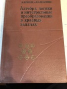 Algebra logiki i przekształcenia całkowe w zagadni