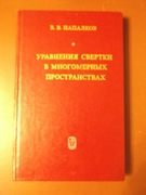 Równania splotu w przestrzeniach wielowymiarowych Napalkov (w j.ros.)
