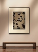 Oryginalna autorska serigrafia, "Krajobraz chińskimi znakami malowany"