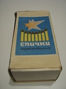 Stare zapałki ZSSR 