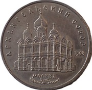 ZSRR 5 rubli z 1991 rok - KATEDRA MICHAŁA ARCHANIOŁA W MOSKWIE