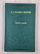 Górskie Gniazdo (D.N. Mamin-Sibiryak)