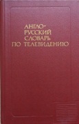 Słownik techniczny angielsko-rosyjski - telewizja 