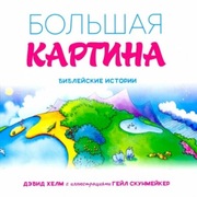 The Big Picture Story Bible Russian biblia po rosyjsku