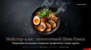 Mistrzowski Kurs: Autentyczny Ramen Shoyu (E-book w języku ukraińskim)