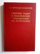 Książka zbiór zadań z astronomii po rosyjsku 