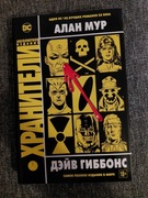 Alan Moore Dave Gibbons Strażnicy po rosyjsku The Watchmen DC