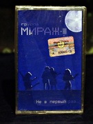 Miraż - Nie W Pierwyj Raz, kaseta, RUS, folia