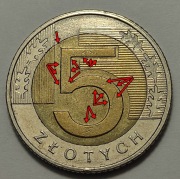 5 zł 2022, destrukt, laminacja stempla w wielu miejscach
