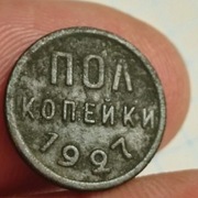 Pol kopeek 1927 rok 