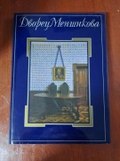 Pałac Mienszykowa