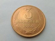 Rosja - ZSRR 3 kopiejki 1984