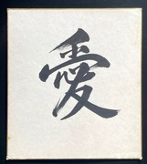 Japonia. Shodo (Nikuhitsu), "Ai".Showa