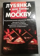 ŁUBIANKA W CZASIE BITWY O MOSKWĘ (PO ROSYJSKU)