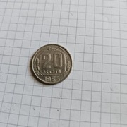 20 Kopiejek 1955 Rosja 