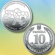 Moneta 10 Uan Jesteśmy silni. Jesteśmy razem. Obwód zaporoski  2026 
