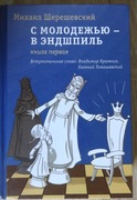 Z młodzieżą do końcówki Tom 1 - Michaił Szereszewskij (w języku rosyjskim)