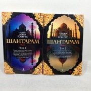 Shantaram (w 2 tomach). Gregory David Roberts