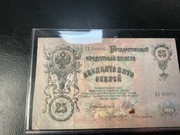 25 rubli - Rosja Carska 1909 r.