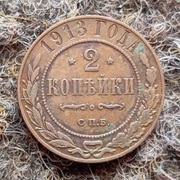 2 kopiejki 1913 Rosja