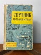 Książka ZSRR 1963 Podręcznik miłośnika motoryzacji rosyjski vintage
