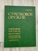 A.B. Żuk – Strielkowoje Orużje 1992 – Encyklopedia broni palnej