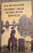 F. Dostojewski, Biedni ludzie, Białe noce, Łagodna , 1976