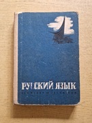 Książka podręcznik do nauki języka rosyjskiego 