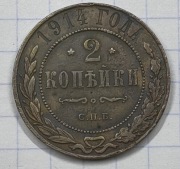 01211 Rosja 2 kopiejki 1914