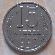 15 kopiejek ZSRR 1990 r. - st -I/+2