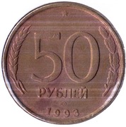 ROSJA 50 rubli 1993, Y# 329.1, AU, Moskwa, rant ząbkowano-gładki