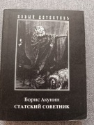 Boris Akunin "Radca stanu" po rosyjsku 