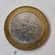 Rosja 10 rubli, 2012    Biełoziersk