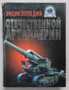 1591 Encyklopedia rosyjskiej artylerii 2000