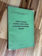 Teoria Spektralna Operatorów i Analiza Nieskończenie Wymiarowa