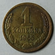 MONETA  1  KOPIEJKA  Z.S.R.R.  1965. (225)
