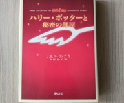 Książka Harry Potter i komnata tajemnic po japońsku jlpt n2 n1 n3 japoński