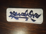 Naszywka Karate Kyokushin Haftowana