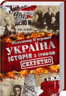 Tajna historia Ukrainy - w języku ukraińskim Wjatrowycz Wołodymyr
