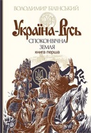 Україна-Русь. Кн. 1. : Споконвічна земля : історичне дослідження : у 3 кн. Белінський Володимир Броніславович