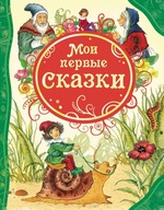 Мои первbIе сказки | Сказки на русском