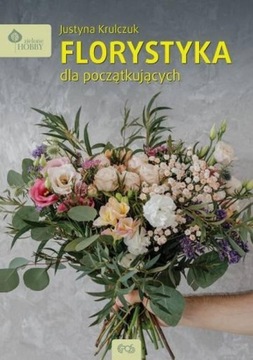 Флористика для начинающих - Юстина Крульчук