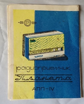 РАДИО ПЛАНЕТА. СХЕМА, ГАРАНТИЙНЫЙ ТАЛОН.