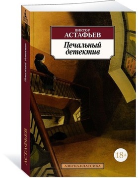 Грустный детектив. Виктор Астафьев - на русском языке