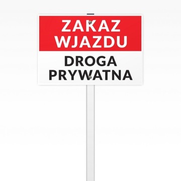 Знак на рамке ВЪЕЗД ЗАПРЕЩЕН, ЧАСТНАЯ ДОРОГА 30х40