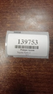 фото thumb №10, Toyota yaris ii 1.4 d насос вакуум st576m2