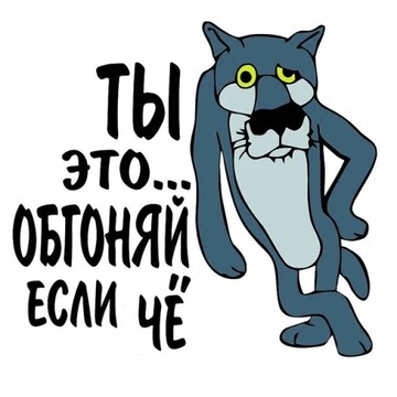 Наклейка на Не бибикай если чо Волк naklejki samochodowe samoprzylepne