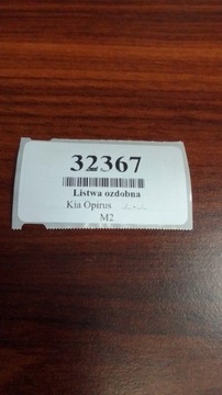 фото thumb №9, Kia opirus планка декоративная пассажира 847953f000